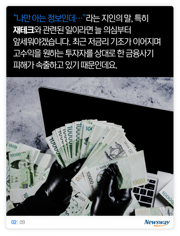 지인의 위험한 유혹 ‘이건 나만 아는 정보인데···’ 기사의 사진