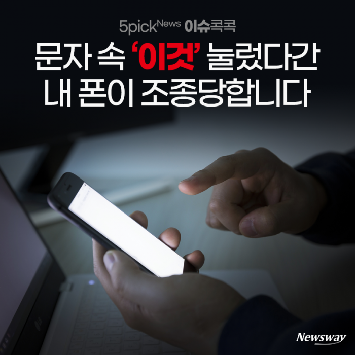 문자 속 ‘이것’ 눌렀다간 내 폰이 조종당합니다 기사의 사진