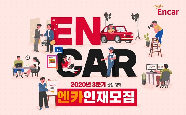 엔카닷컴은 전문성을 갖춘 인재를 선발하기 위해 직무에 따라 10개 부문으로 나눠 채용을 진행한다. 사진=엔카닷컴 제공