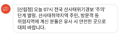 산림청, 산사태위기경보 ‘주의’ 단계 발령.