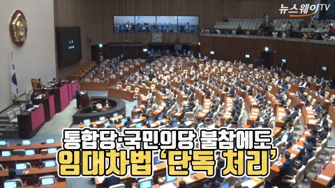통합당·국민의당 불참에도 임대차법 ‘단독 처리’