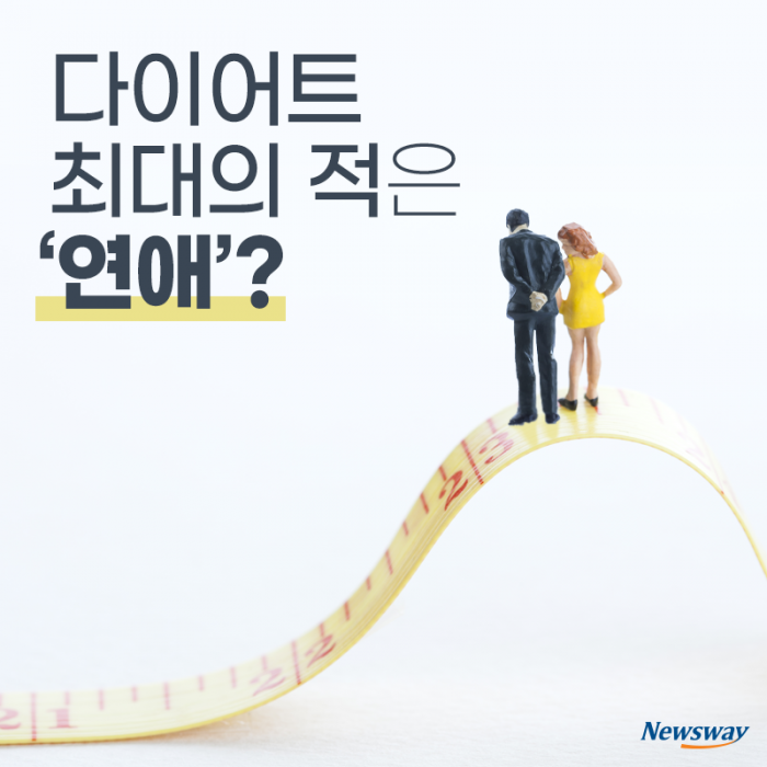 다이어트 최대의 적은 ‘연애’? 기사의 사진