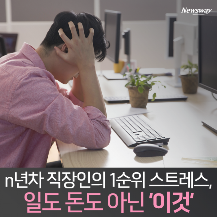 n년차 직장인의 1순위 스트레스, 일도 돈도 아닌 ‘이것’ 기사의 사진