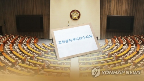 공수처 후속 3법 국회 본회의 통과