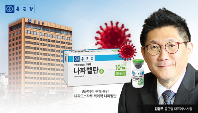 종근당 나파모스타트, 렘데시비르 뛰어넘는다 기사의 사진