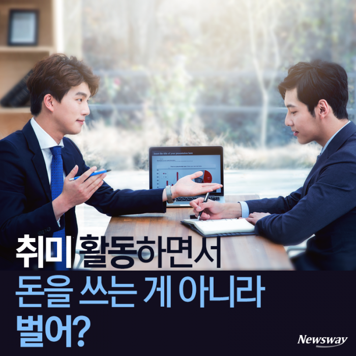 취미 활동하면서 돈을 쓰는 게 아니라 벌어? 기사의 사진