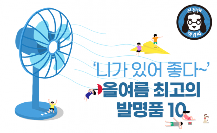 ‘니가 있어 좋다~’ 올여름 최고의 발명품 10 기사의 사진