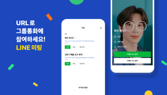 라인, URL만으로 그룹통화 ‘라인 미팅’ 기능 출시 기사의 사진