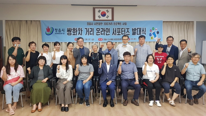 정읍시, 쌍화차거리 온라인 서포터즈 발대식 모습