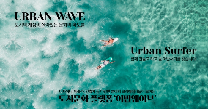 디벨로퍼 네오밸류, 도시문화 플랫폼 ‘어반웨이브’ 론칭 기사의 사진