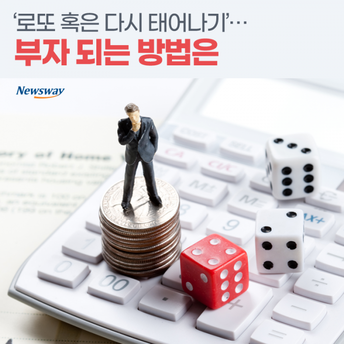 ‘로또 혹은 다시 태어나기’···부자 되는 방법은 기사의 사진