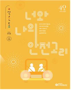 도로교통공단, ‘신호등’ 창간 40주년 특집호 발행