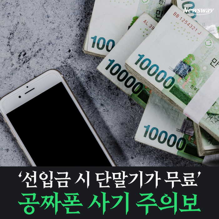 ‘선입금 시 단말기가 무료’···공짜폰 사기 주의보 기사의 사진