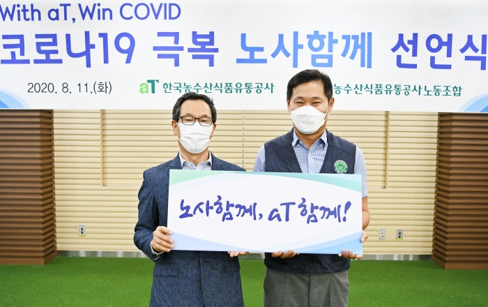 이병호 aT 사장(왼쪽)과 서권재 aT 노동조합 위원장이 코로나19 극복을 위한 ‘노사함께’ 선언을 했다.