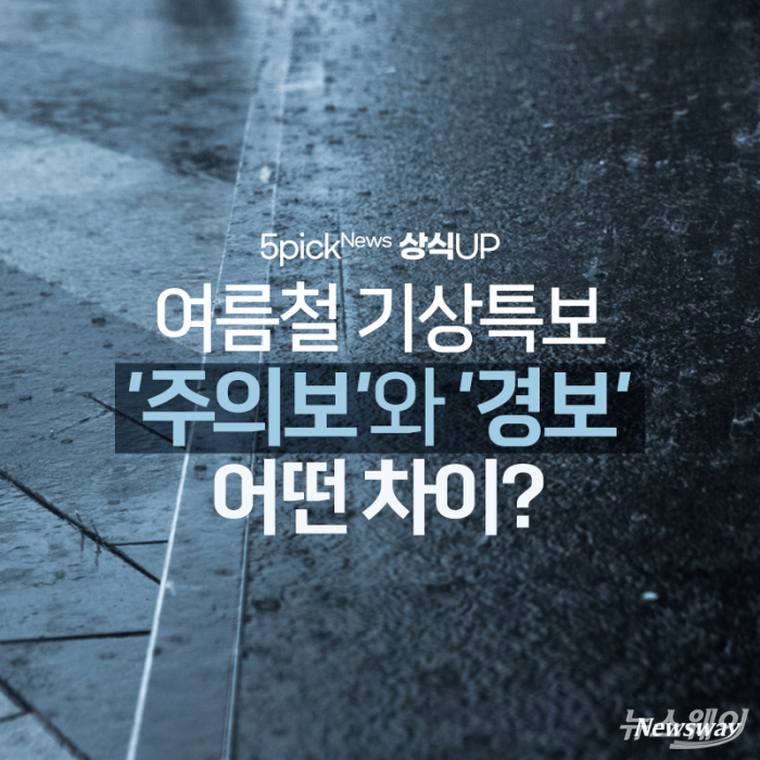 여름철 기상특보 ‘주의보’와 ‘경보’···어떤 차이? 기사의 사진