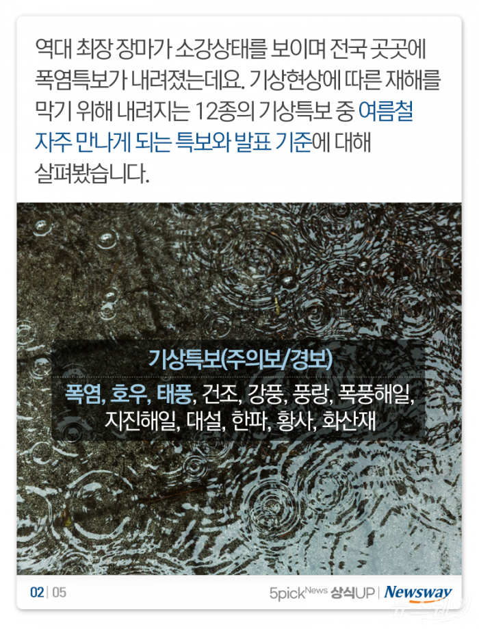 여름철 기상특보 ‘주의보’와 ‘경보’···어떤 차이? 기사의 사진