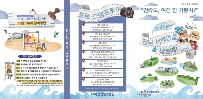 한빛원전, 영광 관광지 투어 ‘포토 스템프 투어’ 시행 기사의 사진