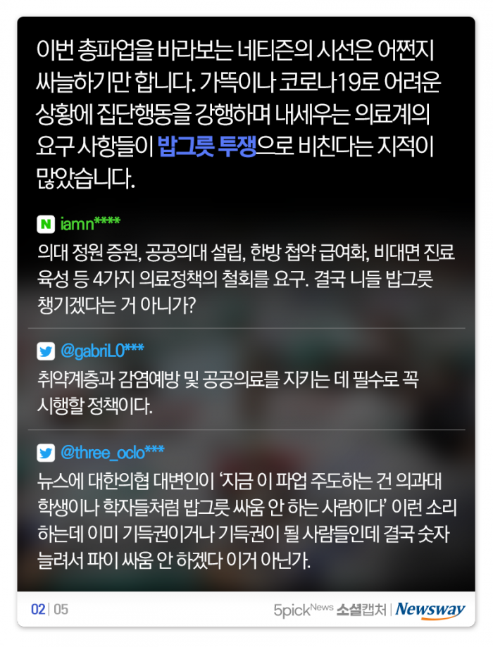 의료계 총파업에 “밥그릇 투쟁” vs “건보료 폭탄” 기사의 사진
