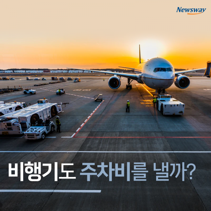 비행기도 주차비를 낼까? 기사의 사진