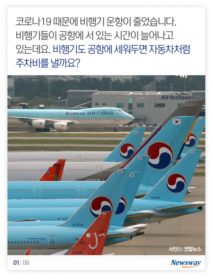 비행기도 주차비를 낼까? 기사의 사진
