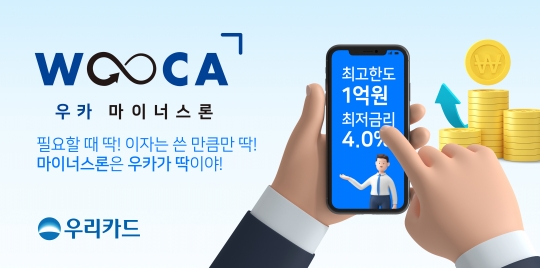 우리카드는 최고 1억원까지 최저 연 4% 금리로 이용할 수 있는 ‘우카 마이너스론’을 출시했다. 사진=우리카드