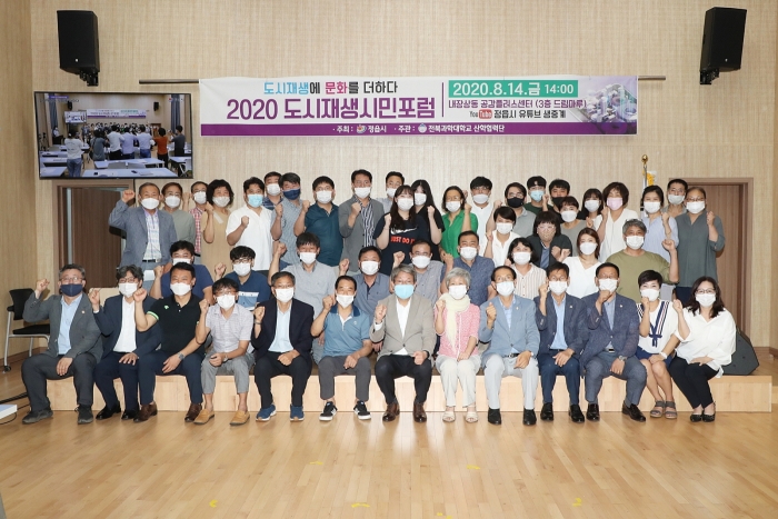 ‘2020 도시재생 시민포럼’ 모습