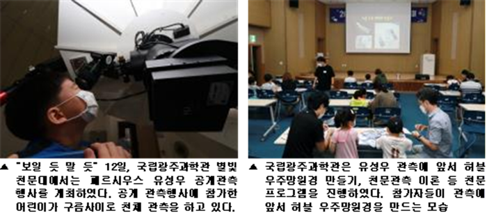 국립광주과학관 유성우 공개관측 행사 모습