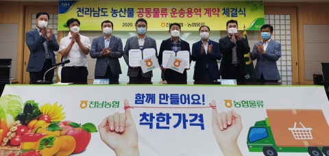 전남농협, ㈜농협물류와 농산물 공동물류 운송계약 체결