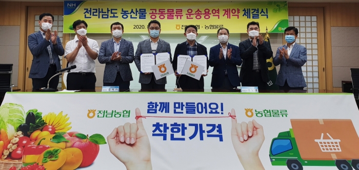 전남농협, ㈜농협물류와 농산물 공동물류 운송계약 체결 모습