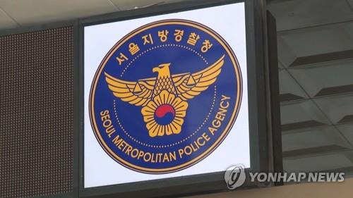 서울지방경찰청. 사진=연합뉴스