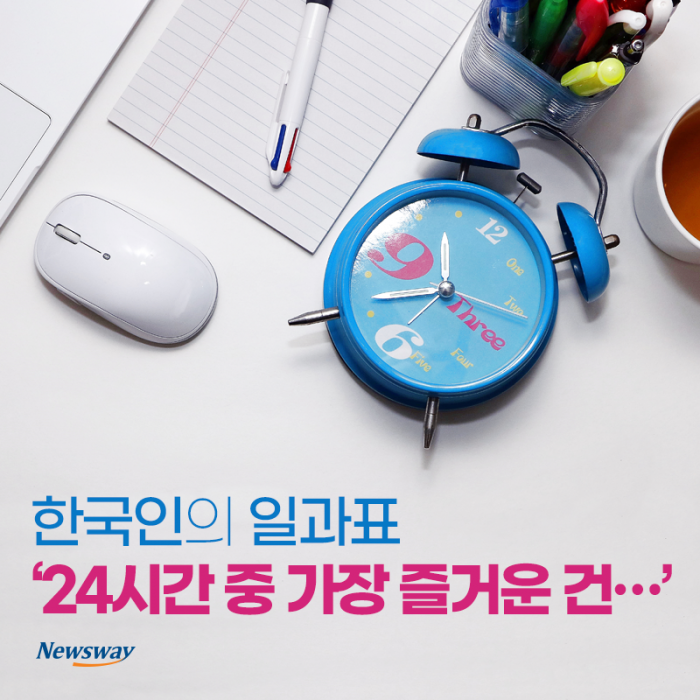 한국인의 일과표 ‘24시간 중 가장 즐거운 건···’ 기사의 사진