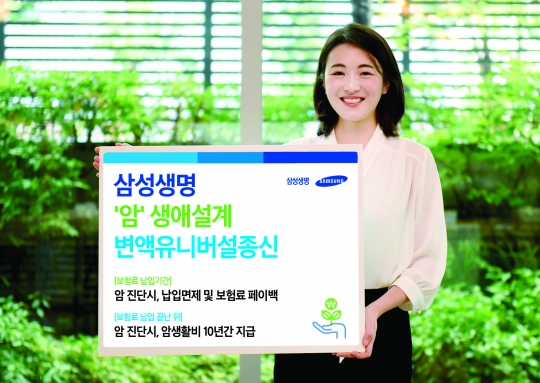 삼성생명은 암 보장 관련 혜택을 강화하고 노후에 대비한 생애설계자금을 지급하는 ‘암 생애설계 변액유니버설종신보험’을 판매한다. 사진=삼성생명