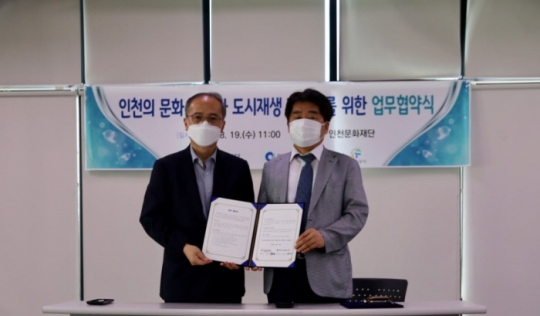19일 박인규 도시재생지원센터장(왼쪽)이 최병국 인천문화재단 대표이사(오른쪽)와 업무협약을 체결하고 기념촬영을 하고 있다.)