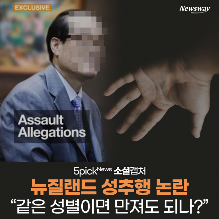 뉴질랜드 성추행 논란 “같은 성별이면 만져도 되나?” 기사의 사진
