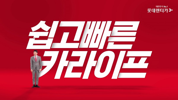 롯데렌터카는 차량 계약부터 관리까지 개인의 자동차생활(Car-Life)을 비대면으로 즐길 수 있는 다양한 혁신 서비스를 선보여왔다. 사진=롯데렌터카 제공