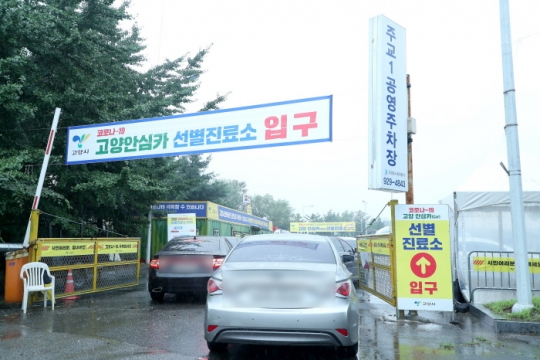 고양 안심카 선별진료소