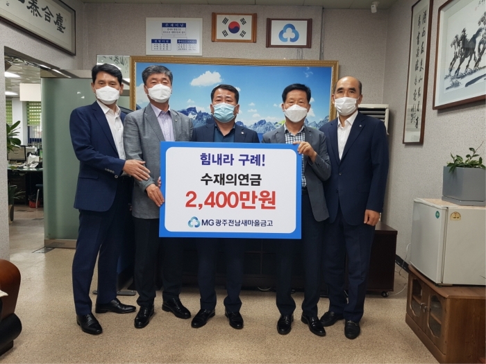 광주전남 새마을금고, 구례군 주민에 2,400만원 성금 전달 모습