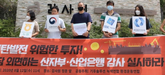 신규 석탄발전 관련 산자부·산업은행 감사청구 기자회견. 사진=연합뉴스 제공