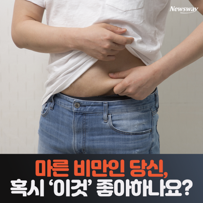 마른 비만 당신, 혹시 ‘이것’ 좋아하나요? 기사의 사진