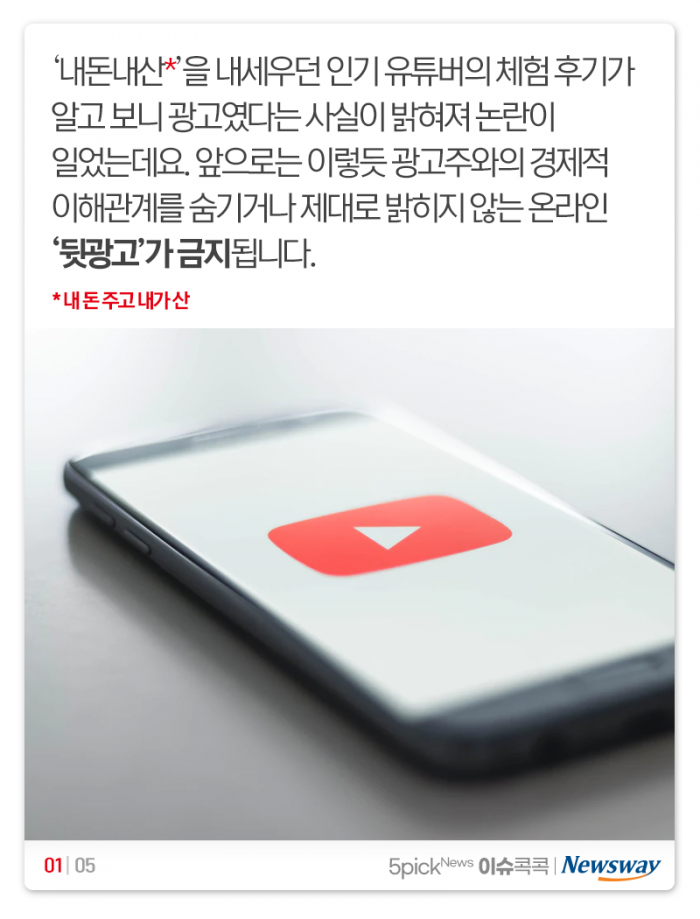 ‘내돈내산’ 뒷광고 금지···전에 올린 것도 “안 괜찮다” 기사의 사진