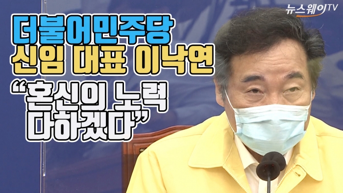 더불어민주당 신임 대표 이낙연 “혼신의 노력 다하겠다” 기사의 사진