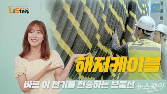 계열사 LS전선의 해저케이블에 대해 알기쉽게 설명하고 있는 LS티비 컨텐츠 영상 화면. 사진=LS 제공
