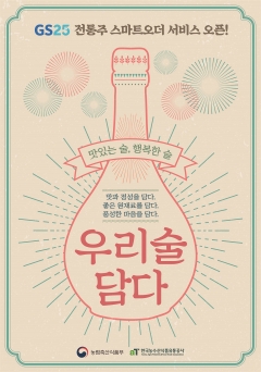 aT, GS25 스마트오더로  ‘우리술 담다’ 이벤트 실시 기사의 사진