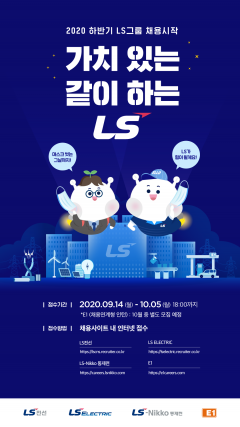 2020년 LS 하반기 공채 포스터. 사진=LS그룹 제공