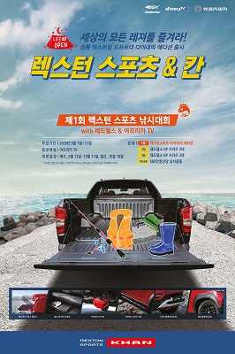 ‘제1회 렉스턴 스포츠 낚시대회’는 쌍용자동차가 주최, 레드펄스가 후원하며 국내 최대 1인 미디어 플랫폼 아프리카TV를 통해 방송된다. 오는 13일부터 총 5회 온라인 방식의 예선전을 진행하고, 100명의 진출자가 10월 18일 결선에서 우승을 겨룬다. 사진=쌍용자동차 제공
