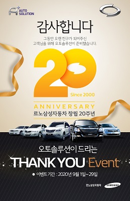 20년간 변함없이 르노삼성자동차를 아껴주신 고객 여러분께 감사의 마음을 전하기 위해 역대 최대 혜택을 담아 마련했다. 사진=르노삼성자동차 제공