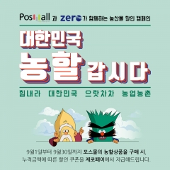 aT 포스몰, 9월 한 달 동안 농축산물 할인판매 기사의 사진