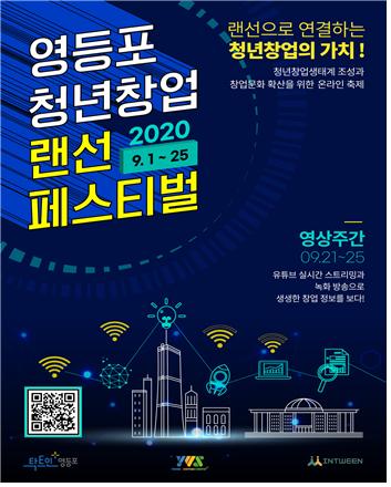 영등포 청년창업 랜선 페스티벌 홍보 포스터