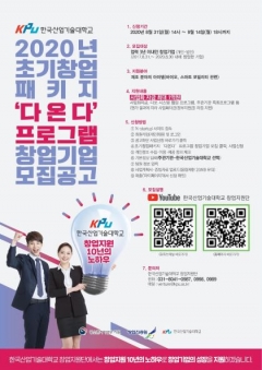 한국산업기술대, ‘2020년 초기창업패키지’ 창업기업 모집 기사의 사진