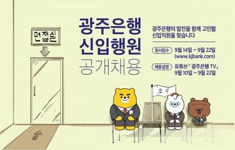 광주은행, 2020년 신입행원 30여명 채용
